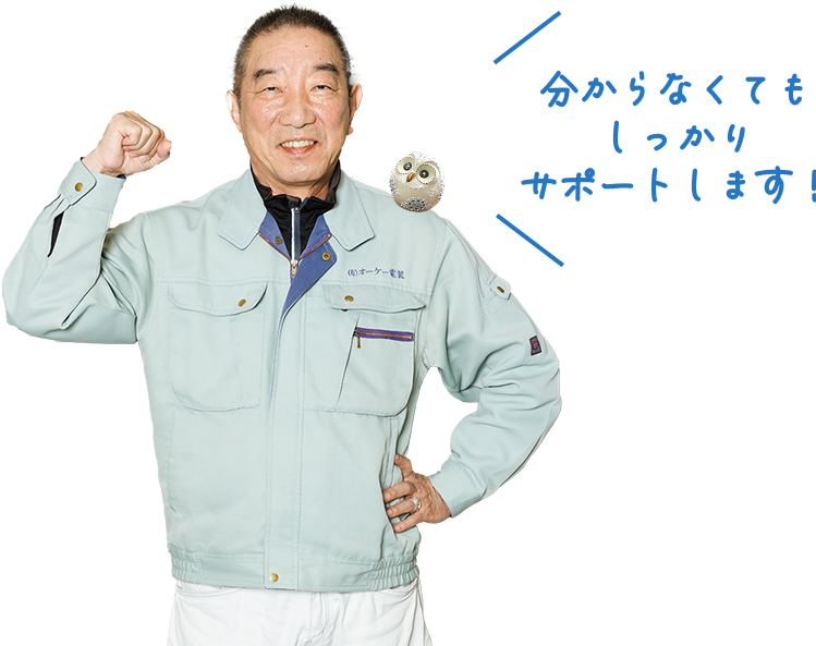 分からなくてもしっかりサポートします！