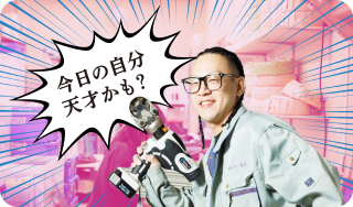 自分の工夫が成果になる