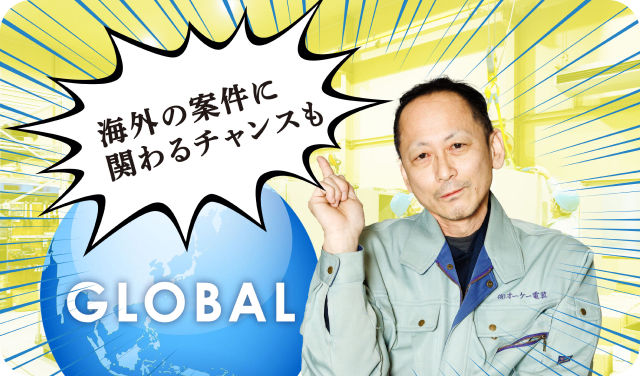 グローバルな視野と経験を積める